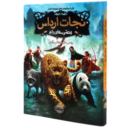 نجات ارداس 1 وحشی های رام