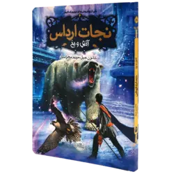 کتاب نجات ارداس 4 آتش ویخ