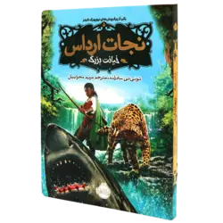 کتاب نجات ارداس 5 خیانت بزرگ