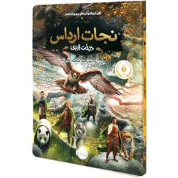 کتاب نجات ارداس 7 درخت ابدی