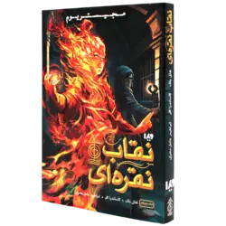 کتاب مجیستریوم 4 نقاب نقره‌ای