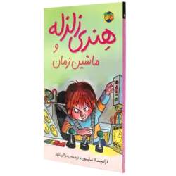 کتاب هنری زلزله و ماشین زمان