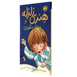 کتاب هنری زلزله و دندان شیری