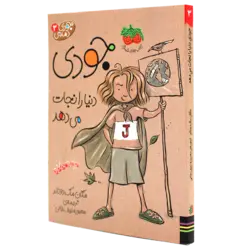 کتاب جودی دمدمی 3(جودی دنیا را نجات می دهد)