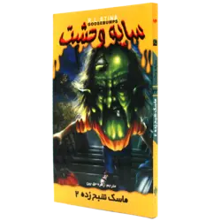 کتاب ماسک شبح زده2