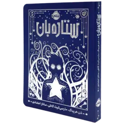 کتاب ستاره بان
