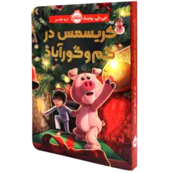 کتاب کریسمس در گم و گور آباد