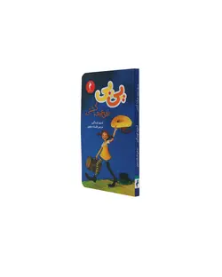 کتاب پی پی روی عرشه کشتی