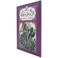 کتاب اتل متل کوتوله ها