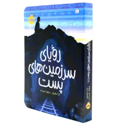 کتاب رویای سرزمین های پست