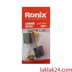 ذغال سنگ فرز 61 CB طرح کرون