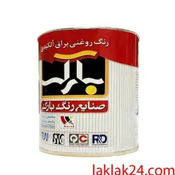 رنگ روغن ربعی مشکی براق برند بارک