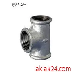 سه راه 1 اینچ گالوانیزه