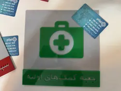 تابلو اضطراری | لیزر پلکس فروشگاه محصولات پلکسی گلاس