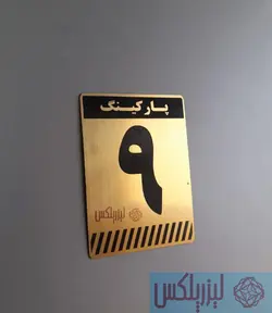 خرید آنلاین پلاک پارکینگ | لیزر پلکس فروشگاه تابلو حکاکی