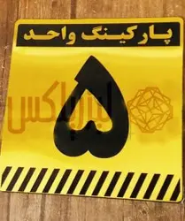 خرید آنلاین پلاک پارکینگ | لیزر پلکس فروشگاه تابلو حکاکی