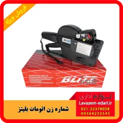 دستگاه شماره زن ترتیبی اتوماتیک بلیتز 2253