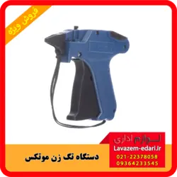 دستگاه تگ زن موتکس کره ای