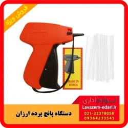 دستگاه پانچ پرده ارزان یونیورسال + 5 خشاب نخ پلاستیکی 1.5 سانتی رایگان