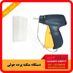 دستگاه منگنه پرده ایتالیایی جولی + 5 خشاب نخ پلاستیکی 1.5 سانتی رایگان