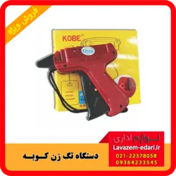تفنگ تگ زن مدل کوبه Kobe