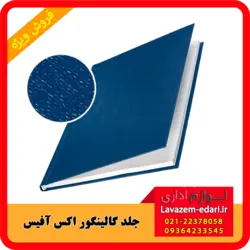 جلد گالینگور مخصوص دستگاه صحافی Xoffice