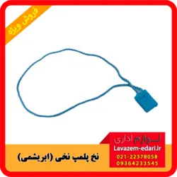 نخ پلمپ ابریشمی (پک 1000 عددی خارجی)