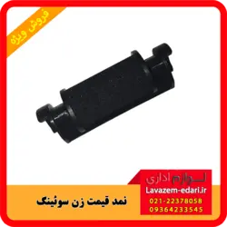 نمد قیمت زن و اتیکت زن سوئینگ swing اصلی