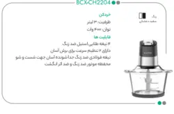 خردکن بلانتون مدل BCX-CH2204