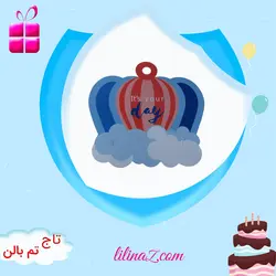 تاج تم تولد بالن