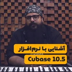 آشنایی با نرم افزار Cubase <br> <span> فرزاد رضایی </span>