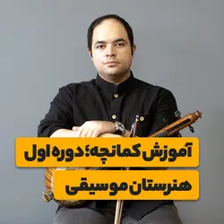 آموزش کمانچه؛ دوره‌ی اول هنرستان موسیقی <br> <span> مهرداد مسعودی فرید</span>