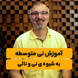 آموزش نی متوسطه به شیوه نی و نائی <br> <span> محمد نائی</span>