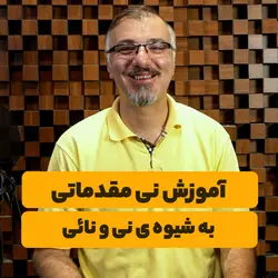 آموزش نی مقدماتی به شیوه نی و نائی <br> <span> محمد نائی</span>