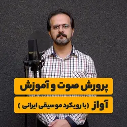 پرورش صوت و آموزش آواز با رویکرد موسیقی ایرانی <br> <span> سجاد مهربانی </span>