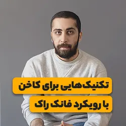 تکنیک‌هایی برای کاخن با رویکرد فانک راک <br> <span> محمد طباخیان </span>