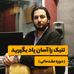 تنبک را آسان یاد بگیرید (مقدماتی) <br> <span>نیما ضرغامی</span>