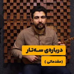 درباره‌ی سه‌تار (مقدماتی)  <br> <span>اسماعیل پیرهادی </span>