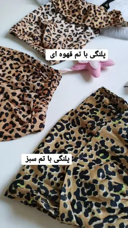 ست پلنگی کد_2102