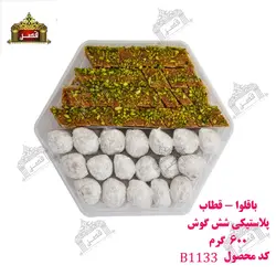 باقلوا - قطاب پلاستیکی شش گوش 600 گرمی - فروشگاه محصولات کنجدی مادامو