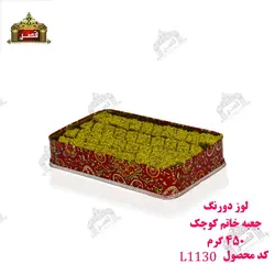 لوز دورنگ جعبه خاتم کوچک 450 - فروشگاه محصولات کنجدی مادامو