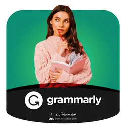 خرید اکانت گرامرلی Grammarly Premium (روی ایمیل شخصی) | مجازیته