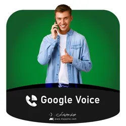 خرید شماره مجازی گوگل ویس Google Voice آمریکا (دائمی و قانونی) | مجازیته