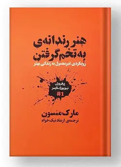 کتاب هنر رندانه ی به تخم گرفتن