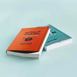 کتاب هنر رندانه ی به تخم گرفتن