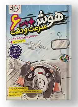 هوش پلاس سرعت و دقت ششم خیلی سبز