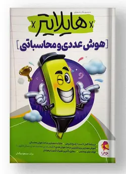 هایلایتر هوش عددی و محاسباتی تیزهوشان پویش