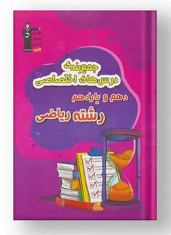 جمع بندی درس های اختصاصی دهم و یازدهم ریاضی قلم چی