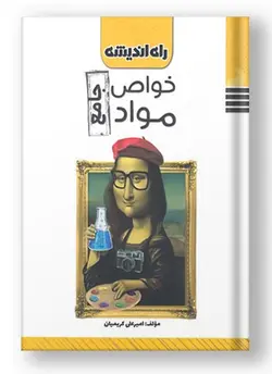 خواص مواد جامع راه اندیشه