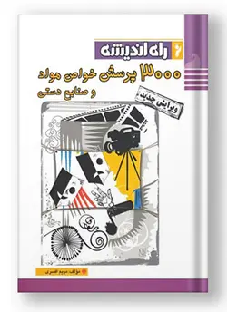 3000 پرسش خواص مواد و صنایع دستی راه اندیشه